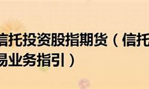 信托公司参与股指期货交易业务指引(信托 炒股)_https://www.dcjwmf.com_中金所_第1张