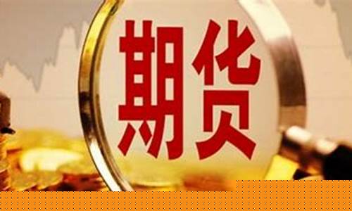 期货交易能换实物吗(期货可以换成现货吗)_https://www.dcjwmf.com_上期所_第1张