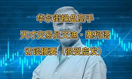 华尔街期货交易高手访谈录(华尔街期权大佬)_https://www.dcjwmf.com_上期所_第1张