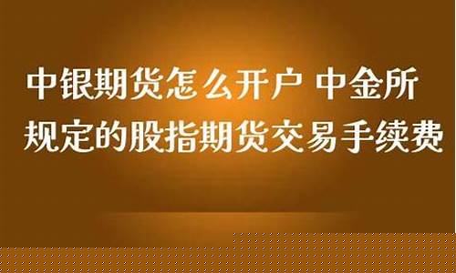 中金所规定的股指期货交易手续费(中金所股指期货保证金比例)_https://www.dcjwmf.com_中金所_第1张
