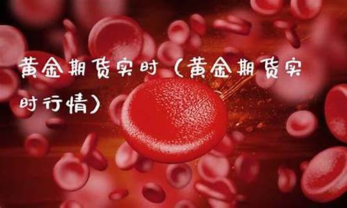 上海黄金期货行情实时(黄金期货价格实时行情)_https://www.dcjwmf.com_中金所_第1张
