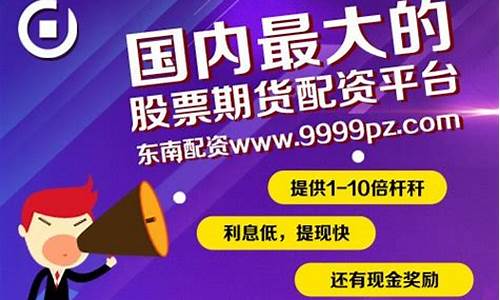 东南期货交易配资可靠吗(东南期货直播室)_https://www.dcjwmf.com_郑商所_第1张