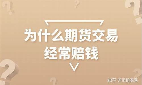 期货交易赔钱案例大全(期货赔钱最多赔多少倍)_https://www.dcjwmf.com_上期所_第1张