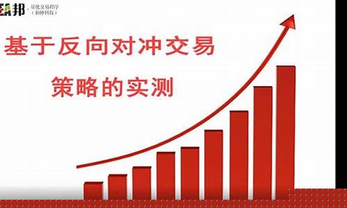 期货交易中反向对冲(期货交易对冲风险的策略)_https://www.dcjwmf.com_大商所_第1张