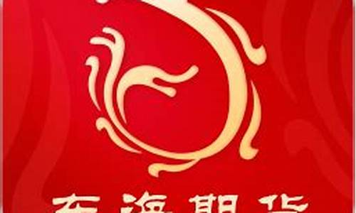 东海期货交易软件(东海期货有限责任公司怎么样)_https://www.dcjwmf.com_广期所_第1张