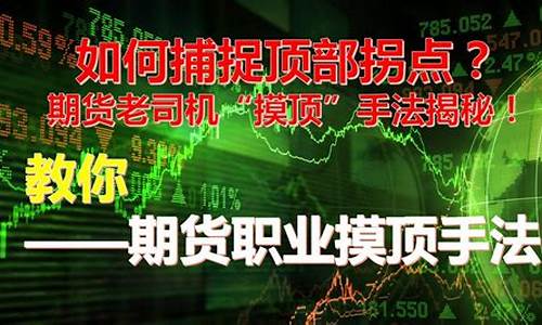 期货交易摸顶能挣钱吗(程序化期货交易能挣钱吗)_https://www.dcjwmf.com_郑商所_第1张