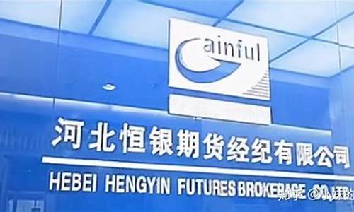 河北恒银期货交易中心(河北恒银期货客服电话)_https://www.dcjwmf.com_大商所_第1张