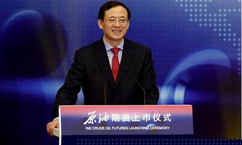 刘士余大力发展期货交易_https://www.dcjwmf.com_上期能源_第1张