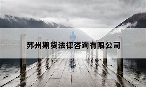 苏州期货交易所唐志新_https://www.dcjwmf.com_郑商所_第1张