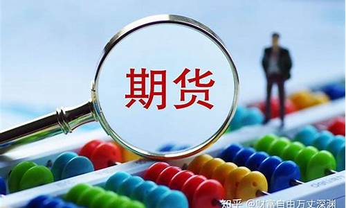 今年适合做期货交易吗(今年炒期货赚钱吗)_https://www.dcjwmf.com_上期所_第1张