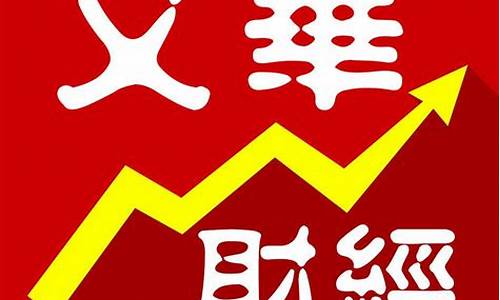 文华财经期货行情软件下载(文华财经期货版)_https://www.dcjwmf.com_中金所_第1张