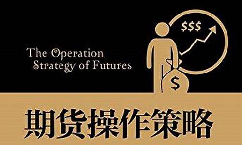 期货交易策略方晓滨(期货交易策略入门与实战技巧pdf)_https://www.dcjwmf.com_上期所_第1张