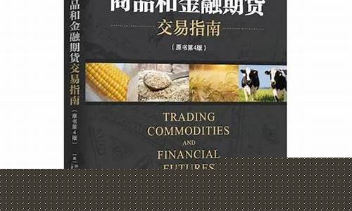 书籍系统学习期货交易知识(期货交易类书籍)_https://www.dcjwmf.com_上期所_第1张
