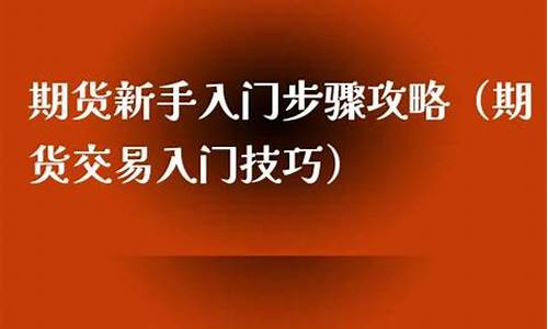 期货交易步骤入门(期货交易步骤流程)_https://www.dcjwmf.com_广期所_第1张