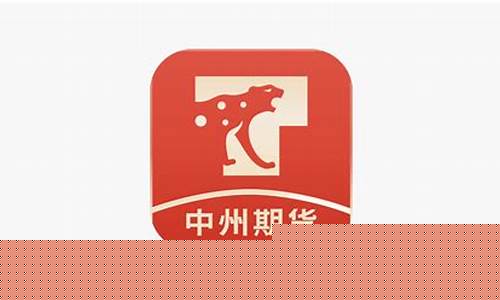 中州期货交易app(中州期货交易软件下载)_https://www.dcjwmf.com_上期所_第1张
