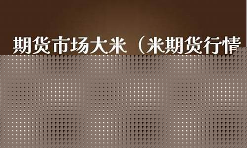 梗米期货实行行情(梗米期货吧)_https://www.dcjwmf.com_中金所_第1张