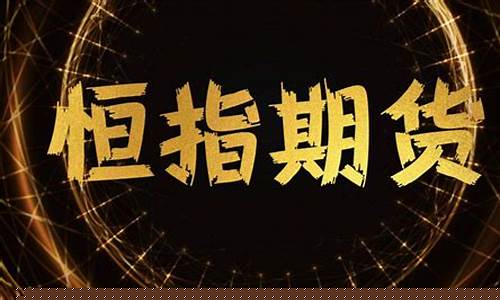 8k急聘恒指期货交易员(恒指期货能不能赚到钱)_https://www.dcjwmf.com_上期所_第1张