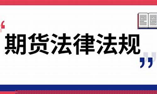 期货交易管理条例的会员(期货交易管理条例最新)_https://www.dcjwmf.com_郑商所_第1张