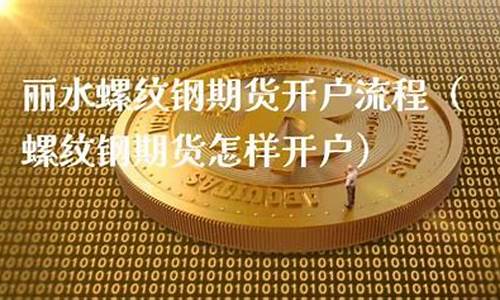 丽水软商品期货行情回顾(丽水产品)_https://www.dcjwmf.com_中金所_第1张