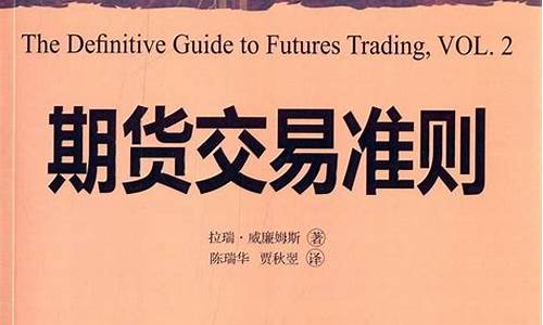 期货交易准则(高清)pdf(期货交易守则精华)_https://www.dcjwmf.com_上期能源_第1张