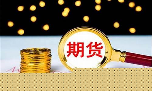 玩期货交易有没有赢家平台(玩期货有赚钱的吗)_https://www.dcjwmf.com_郑商所_第1张