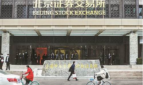 北京期货交易所(北京期货交易所怎么买)_https://www.dcjwmf.com_上期能源_第1张