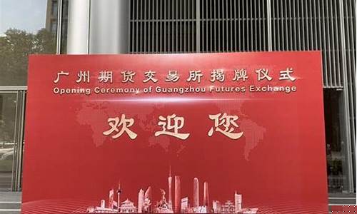 广州期货交易所揭牌南沙(广州期货交易所 南沙金融大厦)_https://www.dcjwmf.com_中金所_第1张