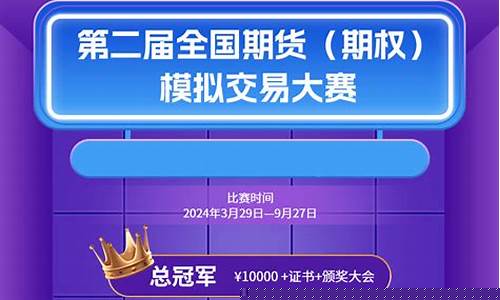 期货交易大赛收益(期货 大赛)_https://www.dcjwmf.com_大商所_第1张