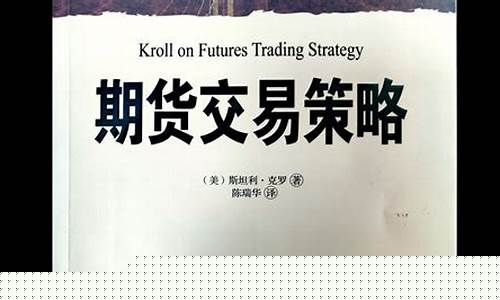 克罗谈期货交易策略优劣(期货交易策略斯坦利克罗电子版本)_https://www.dcjwmf.com_郑商所_第1张