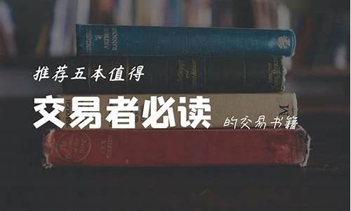 期货交易推荐几本书(期货交易必看的书)_https://www.dcjwmf.com_郑商所_第1张