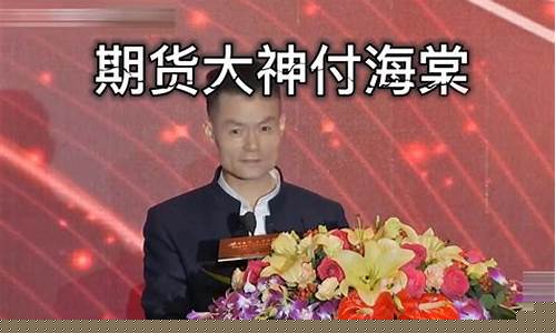 付海棠期货交易经历(付海棠公司)_https://www.dcjwmf.com_郑商所_第1张