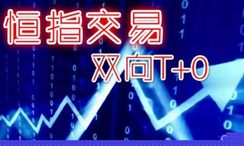 大连恒指期货交易平台(大连恒指期货交易平台电话)_https://www.dcjwmf.com_广期所_第1张