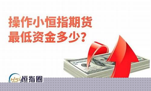 小恒指期货交易保证金是多少(小恒指期货一手多少钱)_https://www.dcjwmf.com_广期所_第1张