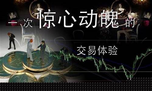 惊心动魄的期货交易_https://www.dcjwmf.com_上期所_第1张