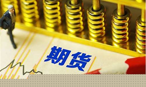 期货交易如何处理佣金问题(期货佣金怎么收)_https://www.dcjwmf.com_上期所_第1张