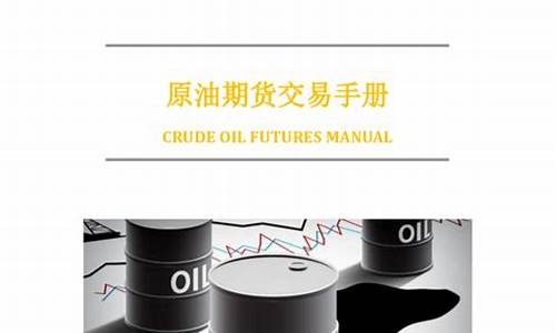 燃油期货交易手册(燃油期货交易所)_https://www.dcjwmf.com_上期所_第1张