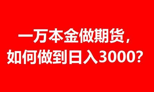 本金一万能做期货交易吗_https://www.dcjwmf.com_上期所_第1张
