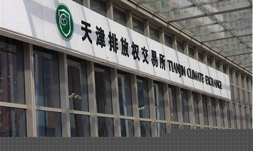 天津碳排放期货交易所(广州期货交易所碳排放权)_https://www.dcjwmf.com_上期所_第1张
