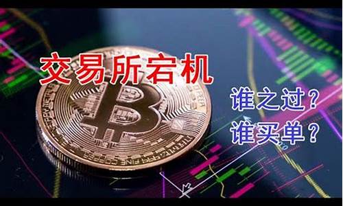 期货交易宕机(期货悲惨)_https://www.dcjwmf.com_广期所_第1张