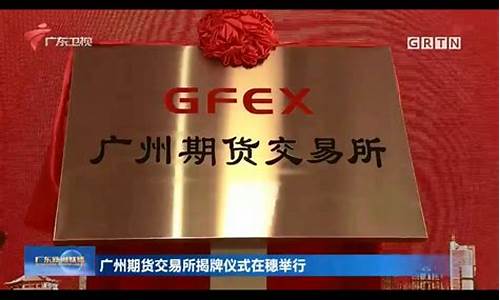 广州外汇期货交易(广州外汇交易所)_https://www.dcjwmf.com_大商所_第1张