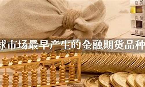 世界上最早产生的期货交易(世界上最早出现的动物是什么)_https://www.dcjwmf.com_广期所_第1张
