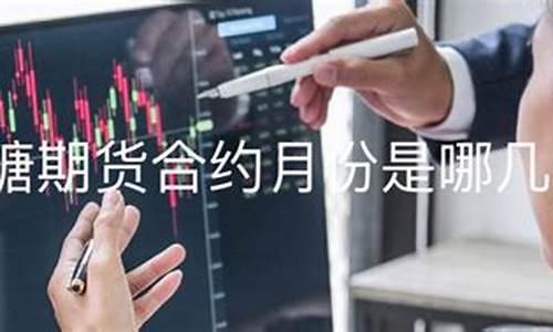 美国白糖期货交易时间(美国白糖期货行情)_https://www.dcjwmf.com_广期所_第1张