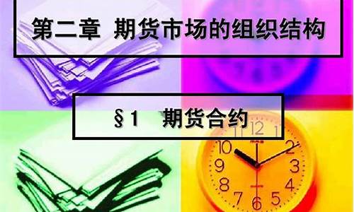 期货交易第二章(期货交易第二章思维导图)_https://www.dcjwmf.com_大商所_第1张