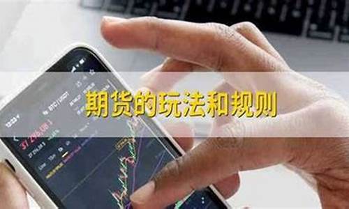 期货交易规则的技巧有哪些(期货交易规则的技巧有哪些内容)_https://www.dcjwmf.com_郑商所_第1张
