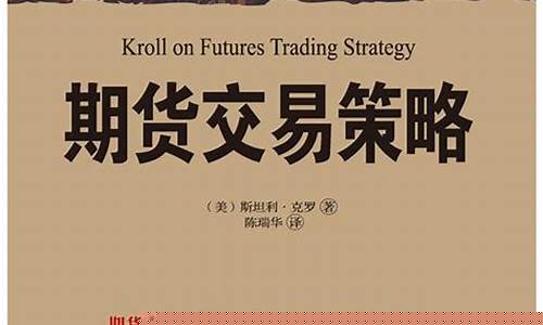 克罗期货交易策略道客巴巴(克罗谈期货交易策略精华)_https://www.dcjwmf.com_上期所_第1张
