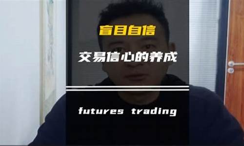 期货交易勇气与自信(期货交易的心态)_https://www.dcjwmf.com_大商所_第1张