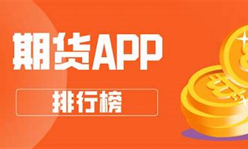 期货交易平台app17z(期货交易平台app)_https://www.dcjwmf.com_上期能源_第1张