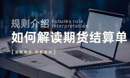 宝城期货交易结算员(宝城期货交易手续费标准)_https://www.dcjwmf.com_大商所_第1张