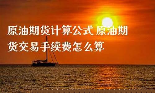 原油期货交易计算公式表_https://www.dcjwmf.com_郑商所_第1张