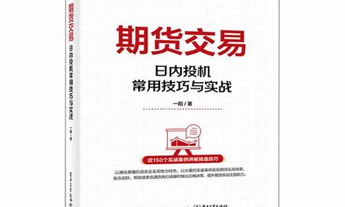 期货交易日内投机常用技巧及实战(期货投机功能)_https://www.dcjwmf.com_上期能源_第1张
